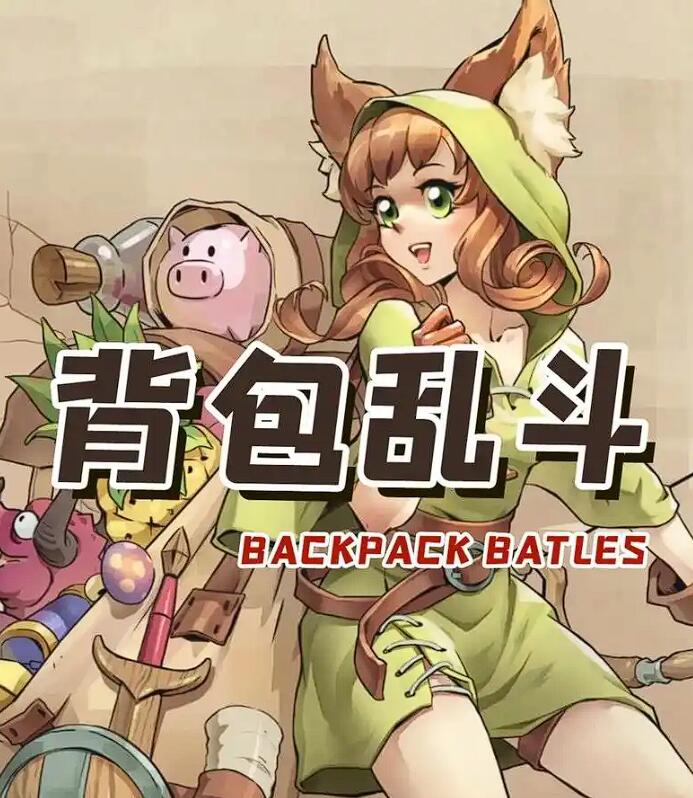 背包乱斗各流派怎么玩1