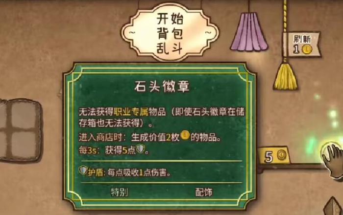 背包乱斗石头徽章怎么获取3