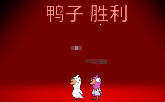 鹅鸭杀怎么玩4