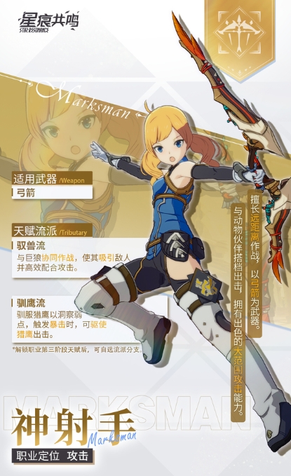 星痕共鸣射手转职流派分享1