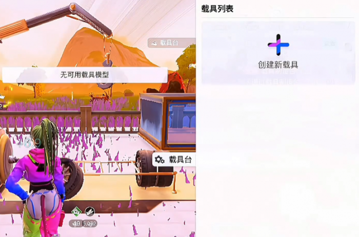 创造吧我们的星球如何自定义载具1