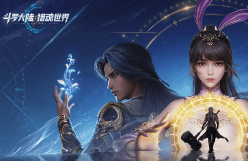 斗罗大陆猎魂世界斗罗之路怎么玩1