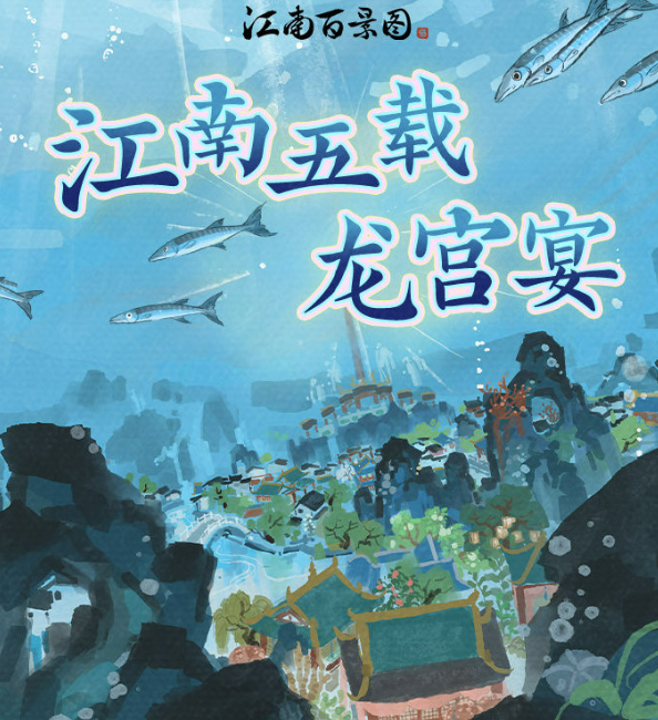 江南百景图五周年活动介绍1