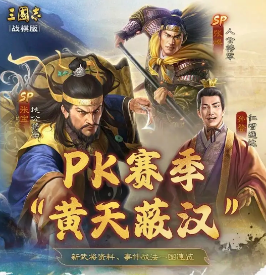 三国志战棋版SP张宝介绍1