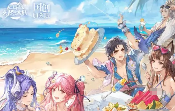 三国志幻想大陆五周年什么时候开启1