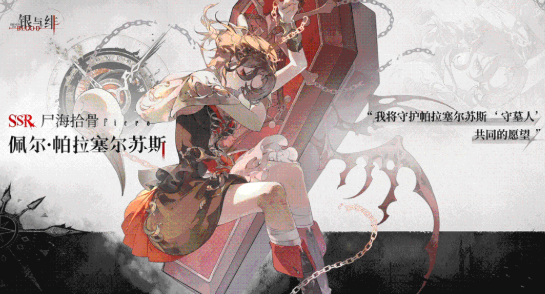 银与绯佩尔介绍1