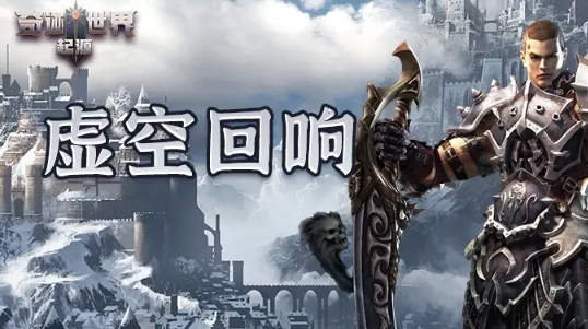 奇迹世界起源虚空回响任务玩法1