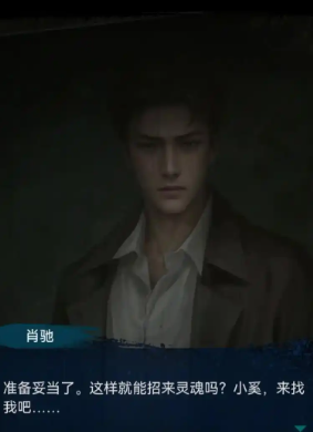 纸嫁衣8肖驰回来了吗1