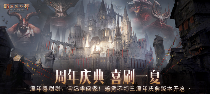 暗黑破坏神不朽三周年盛典介绍1