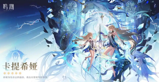鸣潮卡提希娅技能介绍1