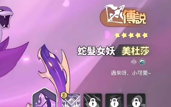 龙魂旅人蛇发女妖怎么样1