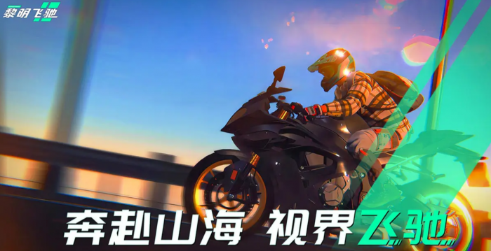 黎明飞驰怎么操控1