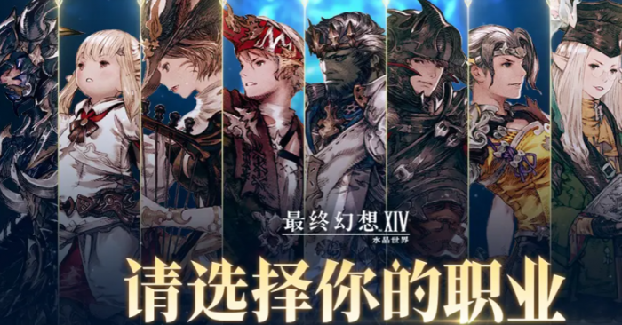 最终幻想14水晶世界法系职业推荐1