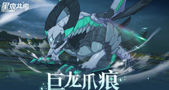 星痕共鸣困难巨龙爪痕怎么过1