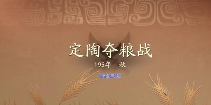 三国望神州定陶夺粮战怎么打1