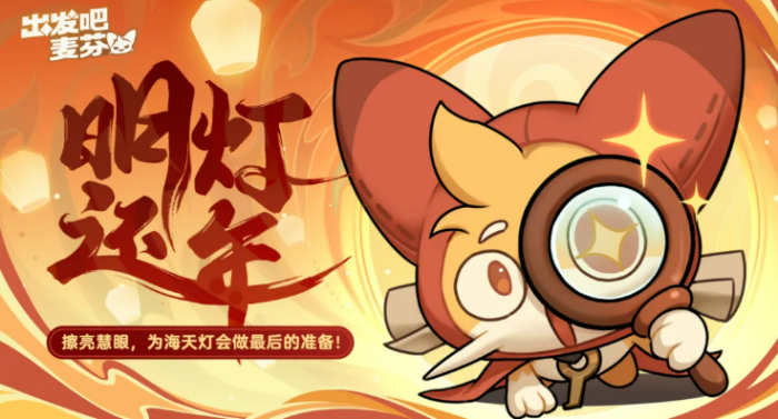 出发吧麦芬一周年活动介绍3