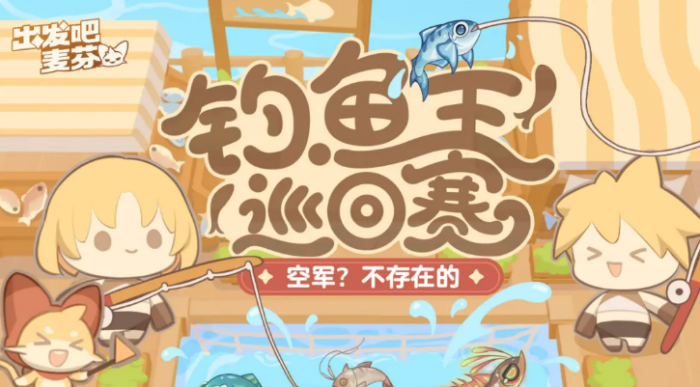 出发吧麦芬一周年活动介绍4