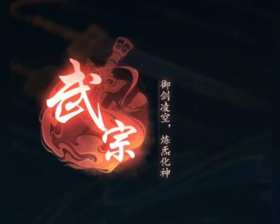 踏风行武宗技能搭配攻略1