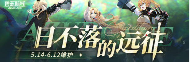 碧蓝航线八周年什么时候开启4