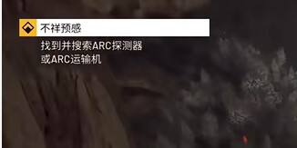 Raiders不祥预感全流程介绍：哪里有ARC探测器2