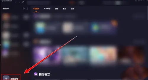 360游戏大厅怎么添加游戏3