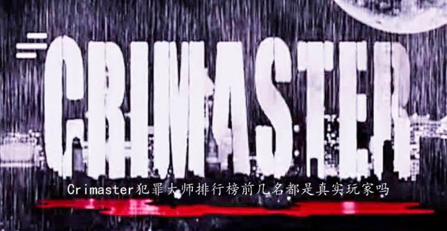 Crimaster犯罪大师排行榜前几名都是真实玩家吗1