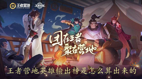 王者营地英雄输出榜是怎么算出来的1