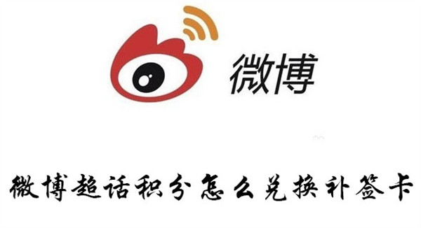 微博超话积分兑换补签卡攻略1