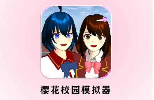 樱花校园模拟器怎么换装1