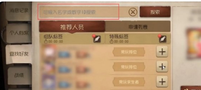 第五人格怎么加人好友4