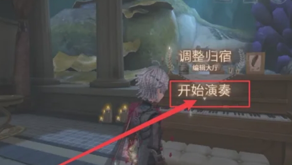 第五人格怎么弹钢琴4