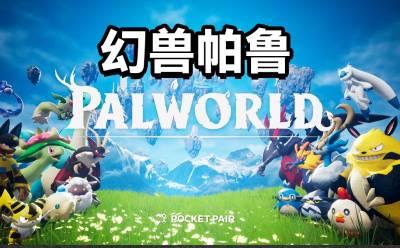 幻兽帕鲁教程怎么过1