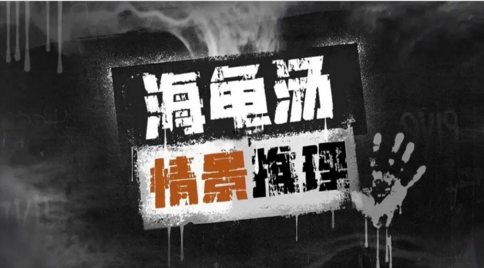 海龟汤经典题目有哪些1