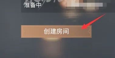 永劫无间怎么开房间3