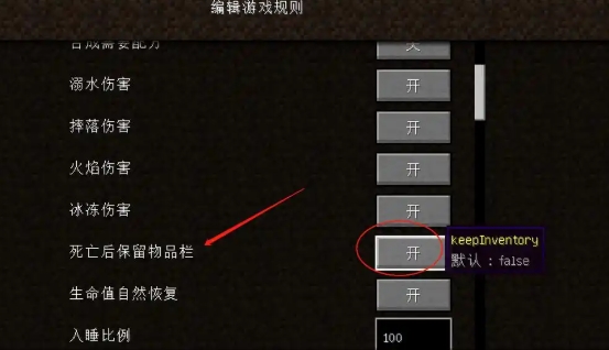 我的世界java版怎么开启死亡不掉落2