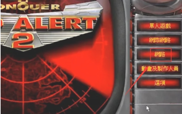 红色警戒2怎么局域网联机5