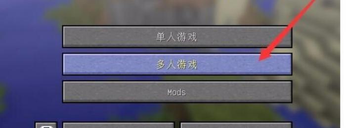 我的世界怎么联机5