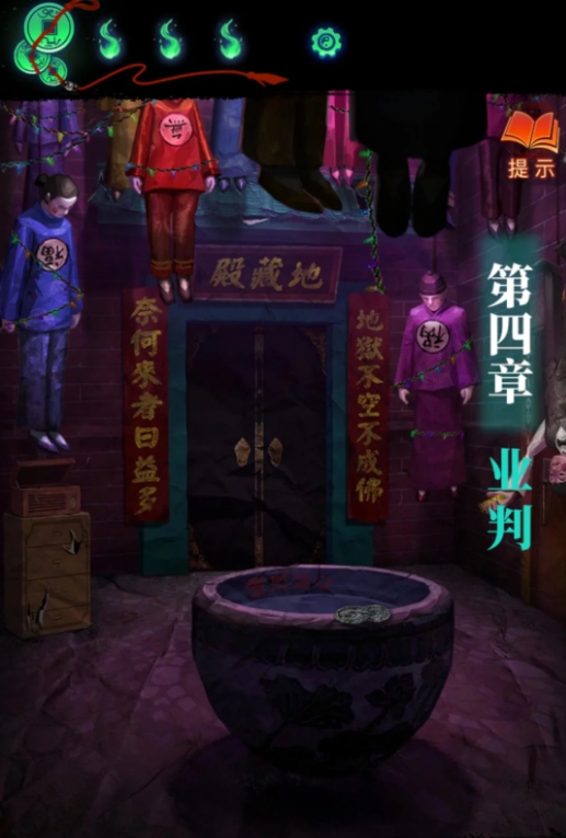 纸嫁衣7第四章业判怎么通关_纸嫁衣第七章游戏攻略