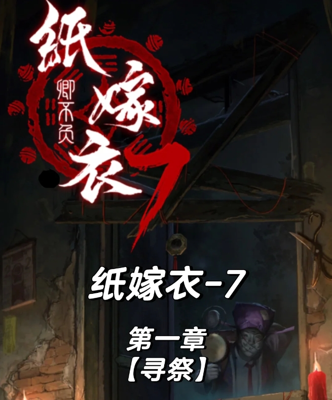 纸嫁衣7第一章寻祭怎么通关1