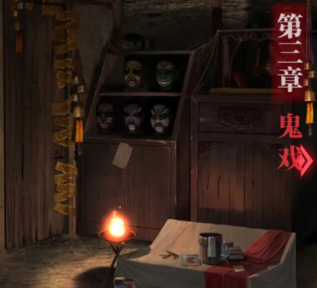 纸嫁衣2奘铃村第三章怎么通关2