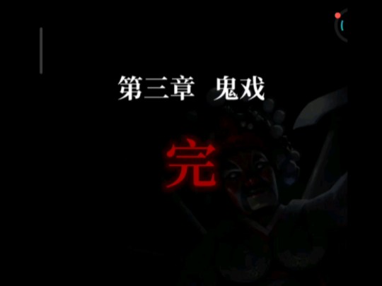 纸嫁衣2奘铃村第三章怎么通关3