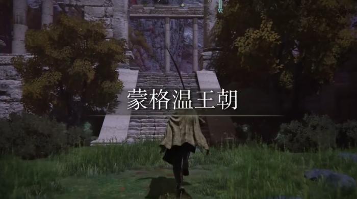 艾尔登法环蒙格温王朝如何前往3