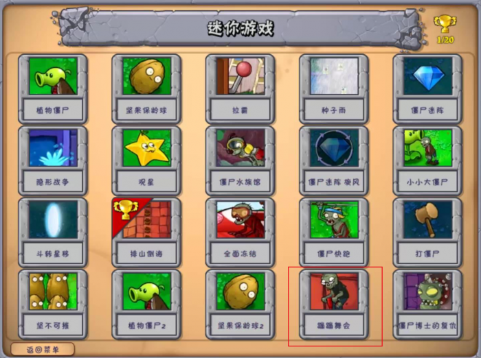 植物大战僵尸怎么过蹦蹦舞会_植物大战僵尸蹦蹦舞会过关攻略 植物大战僵尸怎么过蹦蹦舞会_植物大战僵尸蹦蹦舞会过关攻略