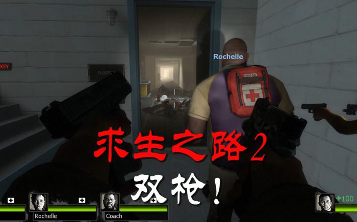 求生之路2哪把手枪好用2