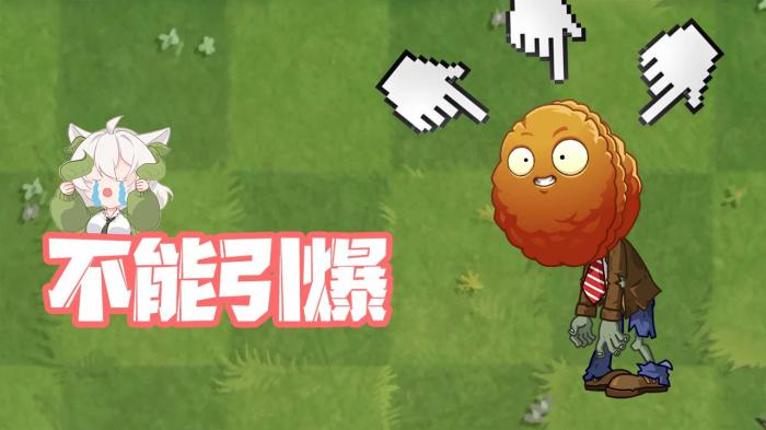 植物大战僵尸爆炸坚果一定会爆炸吗1