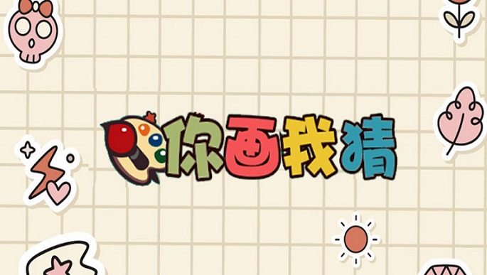 你画我猜游戏主持词怎么写1