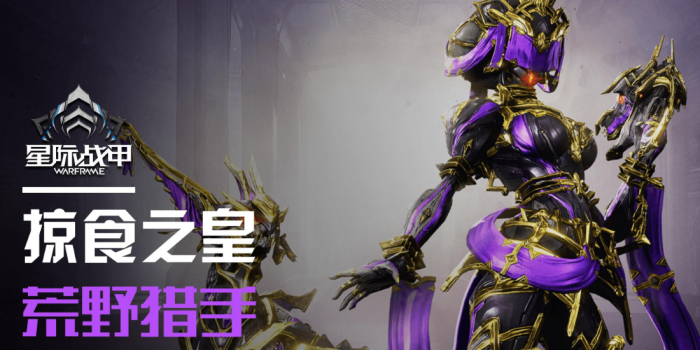 星际战甲荒野猎手怎么样2