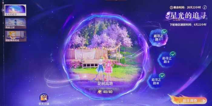 无限暖暖星光的追寻任务怎么做1