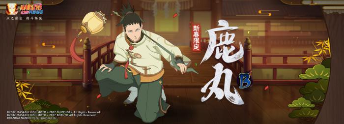 火影忍者手游新春鹿丸如何快速上手1