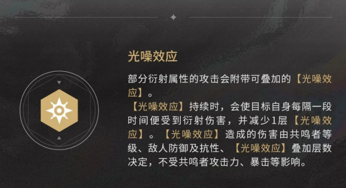 鸣潮光噪效应有什么用1